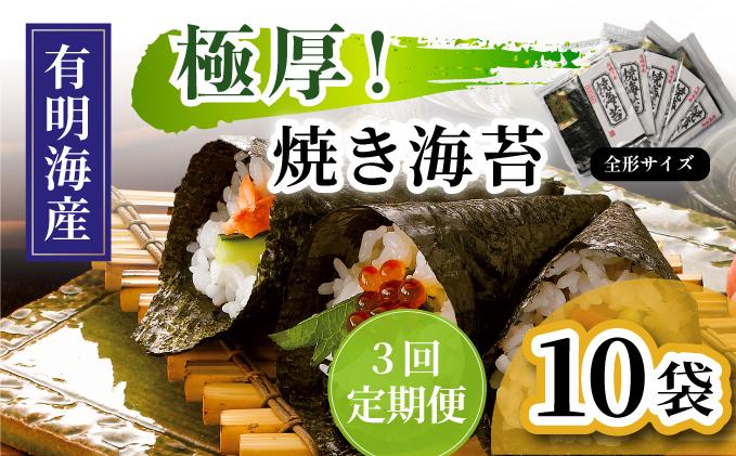 ＜定期便・全3回＞極厚！新海苔 焼海苔10袋セット 全形5枚×10袋 福岡有明のり