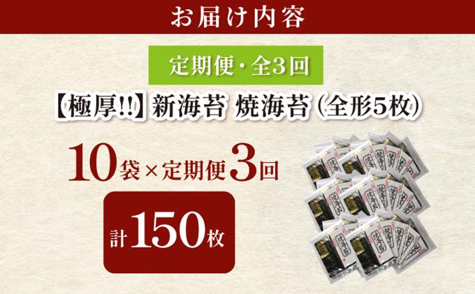  ＜定期便・全3回＞極厚！新海苔 焼海苔10袋セット 全形5枚×10袋 福岡有明のり