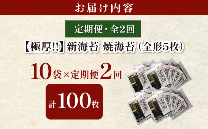  ＜定期便・全2回＞極厚！新海苔 焼海苔10袋セット 全形5枚×10袋 福岡有明のり