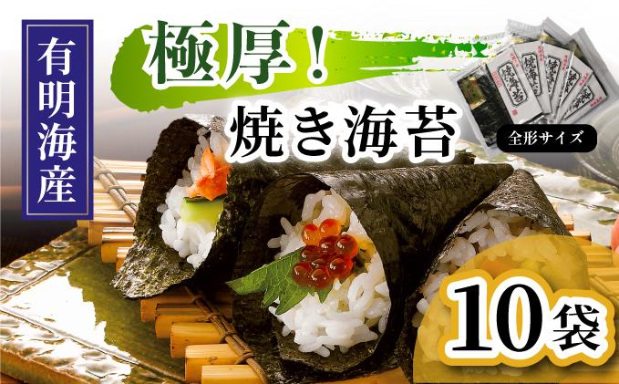 極厚！新海苔 焼海苔10袋セット 全形5枚×10袋 福岡有明のり
