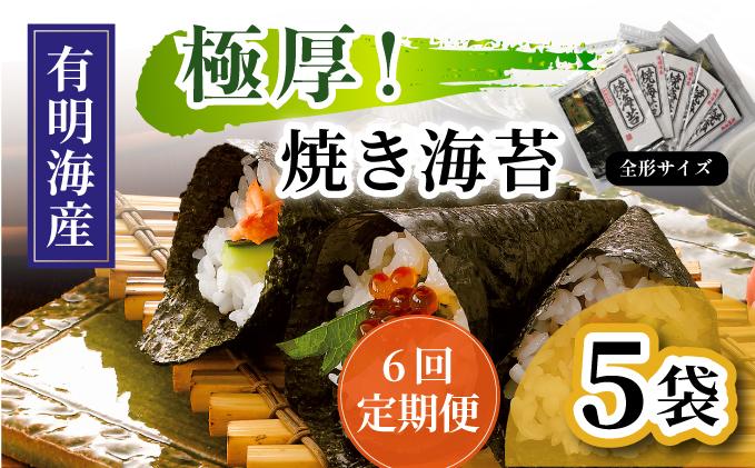 ＜定期便・全6回＞極厚！新海苔 焼海苔5袋セット 全形5枚×5袋 福岡有明のり