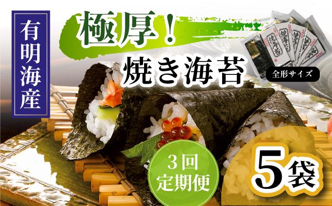 ＜定期便・全3回＞極厚！新海苔 焼海苔5袋セット 全形5枚×5袋 福岡有明のり