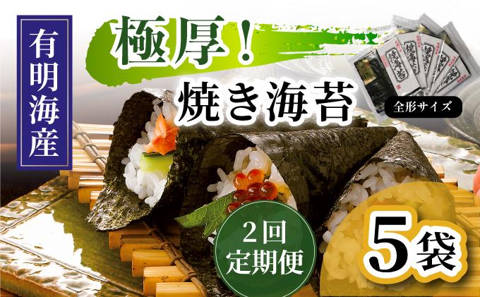 ＜定期便・全2回＞極厚！新海苔 焼海苔5袋セット 全形5枚×5袋 福岡有明のり