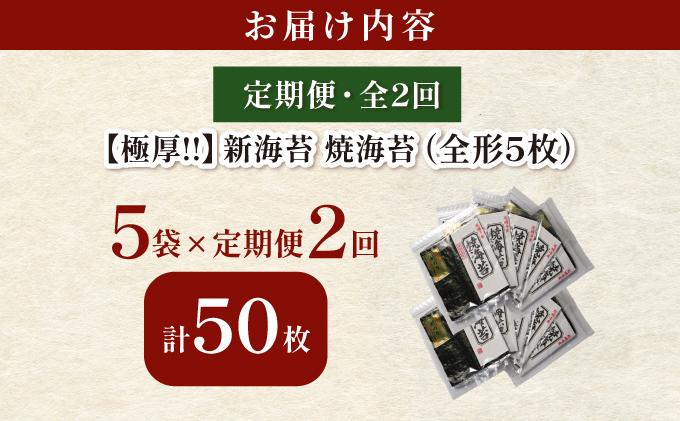  ＜定期便・全2回＞極厚！新海苔 焼海苔5袋セット 全形5枚×5袋 福岡有明のり