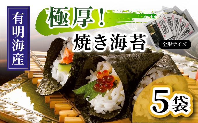 極厚！新海苔 焼海苔5袋セット 全形5枚×5袋 福岡有明のり
