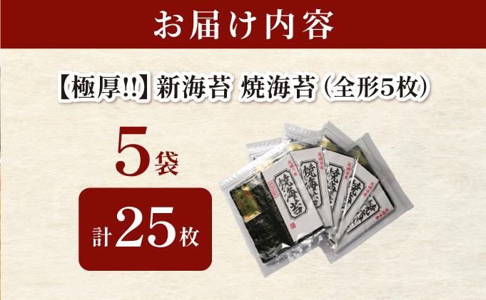  極厚！新海苔 焼海苔5袋セット 全形5枚×5袋 福岡有明のり