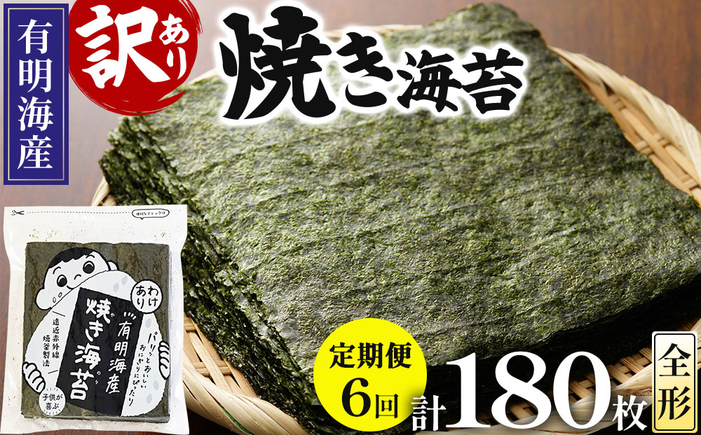 ＜定期便・全6回＞【訳あり】福岡有明のり 焼海苔 全形30枚
