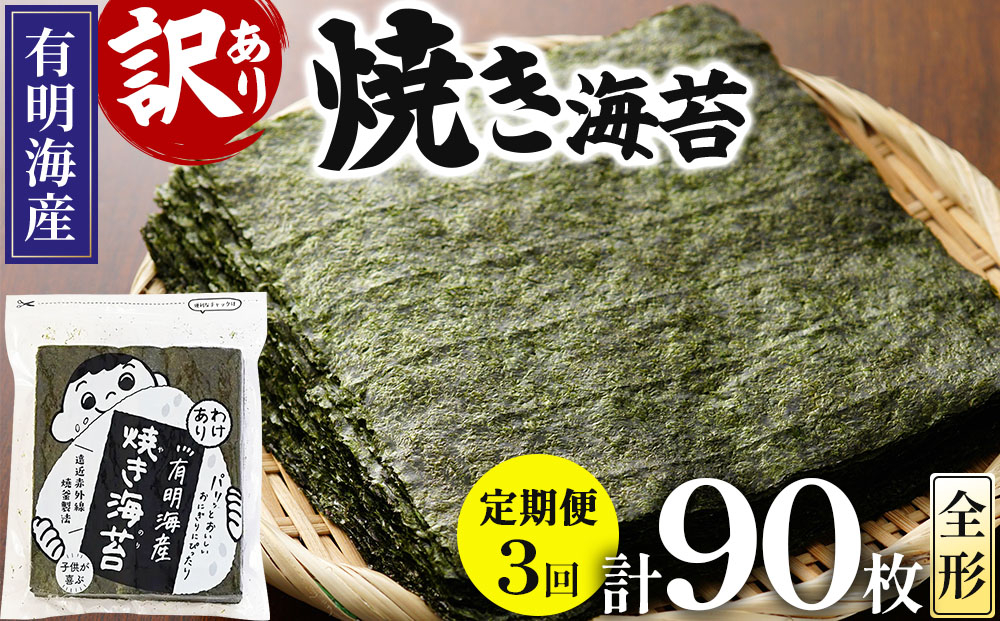 ＜定期便・全3回＞【訳あり】福岡有明のり 焼海苔 全形30枚