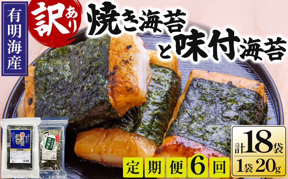 ＜定期便・全6回＞【訳あり！】福岡有明のり 焼海苔と味付海苔袋 20g×各3袋セット
