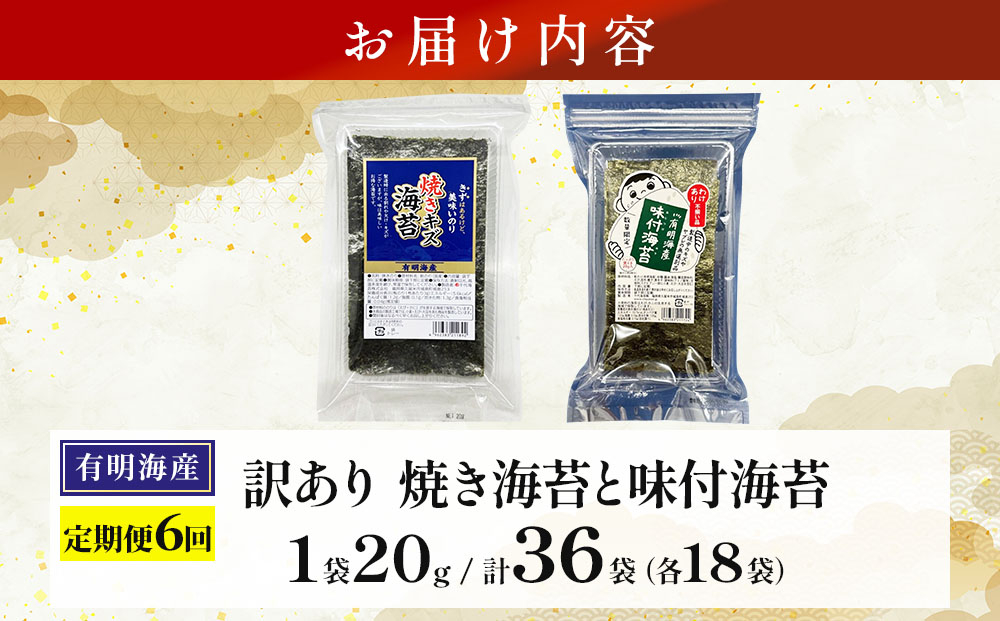 ＜定期便・全6回＞【訳あり！】福岡有明のり 焼海苔と味付海苔袋 20g×各3袋セット