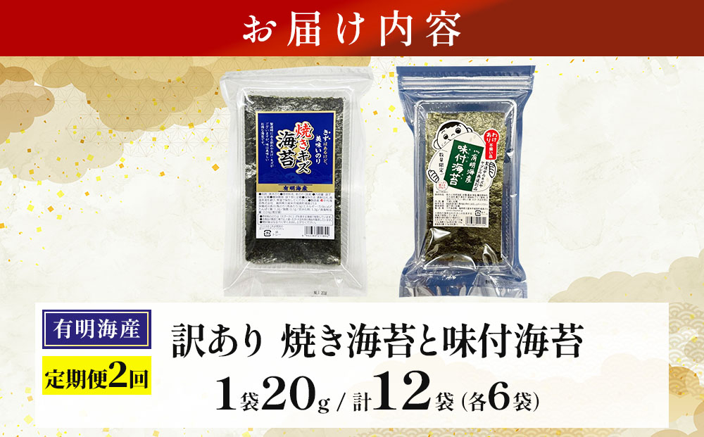 ＜定期便・全2回＞【訳あり！】福岡有明のり 焼海苔と味付海苔袋 20g×各3袋セット