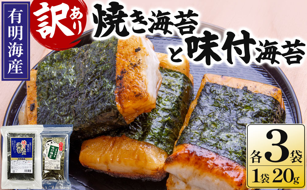 【訳あり！】福岡有明のり 焼海苔と味付海苔袋 20g×各3袋セット