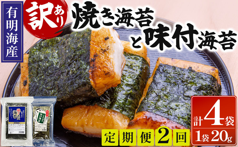 ＜定期便・全2回＞【訳あり！】福岡有明のり 焼海苔と味付海苔袋 20g×各1袋セット