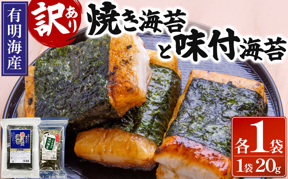 【訳あり！】福岡有明のり 焼海苔と味付海苔袋 20g×各1袋セット