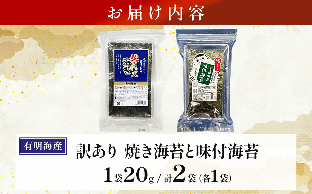 【訳あり！】福岡有明のり 焼海苔と味付海苔袋 20g×各1袋セット
