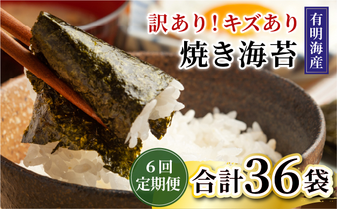 ＜定期便・全6回＞【訳あり】福岡有明のり 焼き海苔 20g×6袋