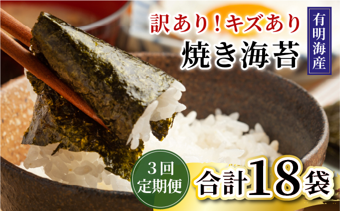 ＜定期便・全3回＞【訳あり】福岡有明のり 焼き海苔 20g×6袋