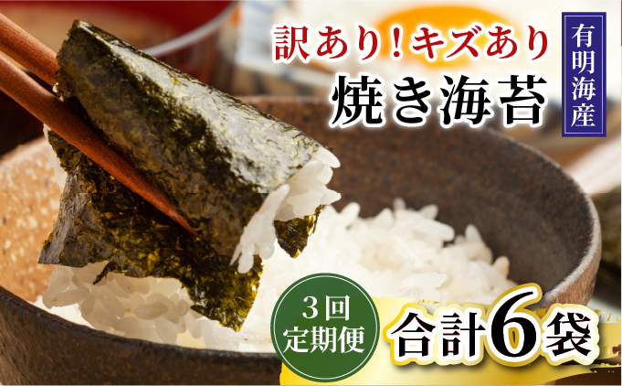 ＜定期便・全3回＞【訳あり】福岡有明のり 焼き海苔 20g×2袋