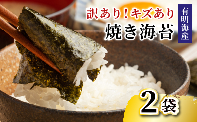 【訳あり】福岡有明のり 焼き海苔 20g×2袋