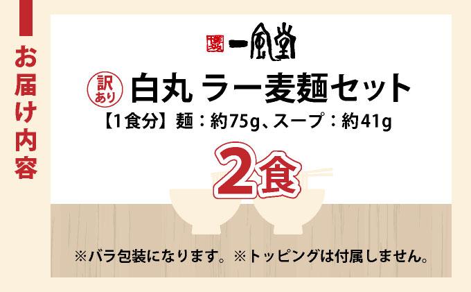 【訳あり】味はそのまま！ ラー麦使用「一風堂」とんこつラーメン 白丸 2食バラ包装( 麺×2・スープ×2 )