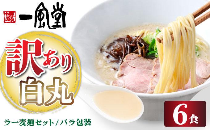 【訳あり】味はそのまま！ ラー麦使用「一風堂」とんこつラーメン 白丸 6食バラ包装( 麺×6・スープ×6 )