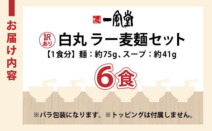 【訳あり】味はそのまま！ ラー麦使用「一風堂」とんこつラーメン 白丸 6食バラ包装( 麺×6・スープ×6 )