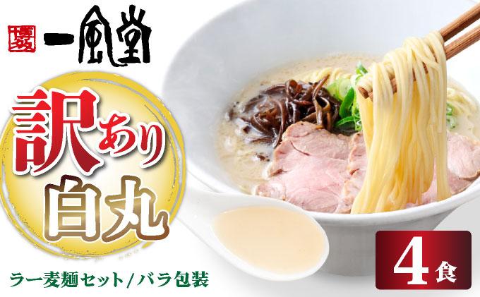 【訳あり】味はそのまま！ ラー麦使用「一風堂」とんこつラーメン 白丸 4食バラ包装( 麺×4・スープ×4 )