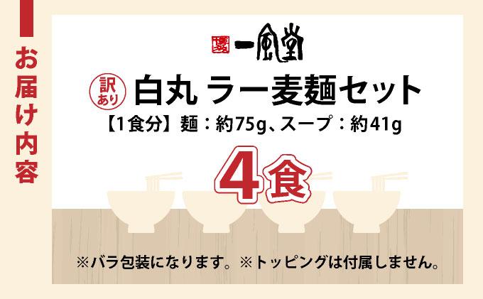 【訳あり】味はそのまま！ ラー麦使用「一風堂」とんこつラーメン 白丸 4食バラ包装( 麺×4・スープ×4 )