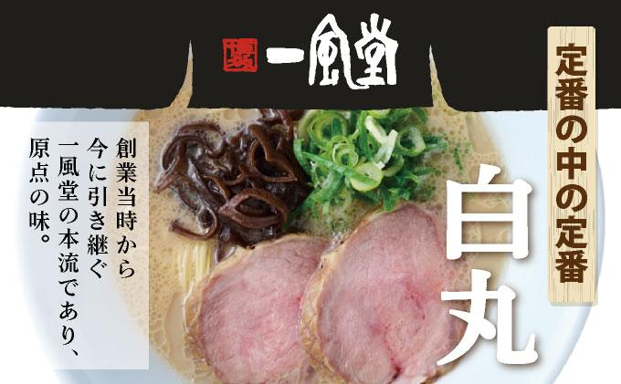 【訳あり】味はそのまま！ ラー麦使用「一風堂」とんこつラーメン 白丸 4食バラ包装( 麺×4・スープ×4 )