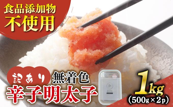 【訳あり】辛子明太子 並切 500g×2個セット