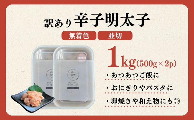 【訳あり】辛子明太子 並切 500g×2個セット