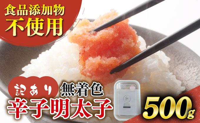 【訳あり】辛子明太子 並切 500g