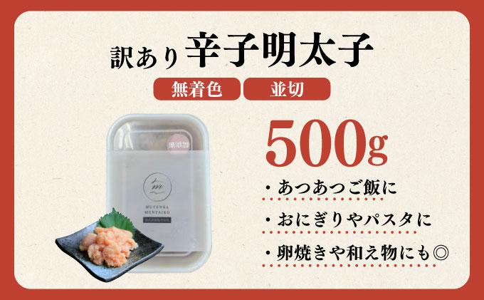 【訳あり】辛子明太子 並切 500g