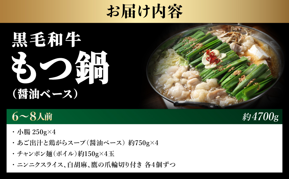 黒毛和牛もつ鍋（醤油ベース・あご出汁・白濁鶏ガラスープ）6～8人前