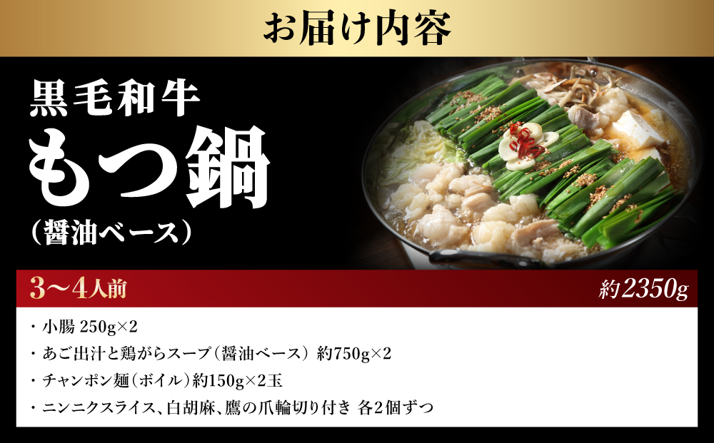 黒毛和牛もつ鍋（醤油ベース・あご出汁・白濁鶏ガラスープ）3～4人前