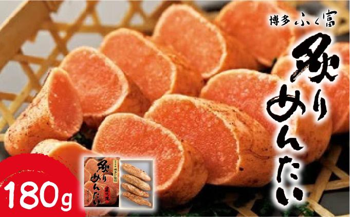 炙りめんたいこ 180g