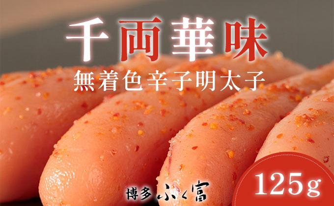 千両華味 無着色辛子明太子 125g
