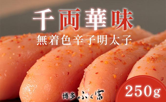千両華味 無着色辛子明太子 250ｇ