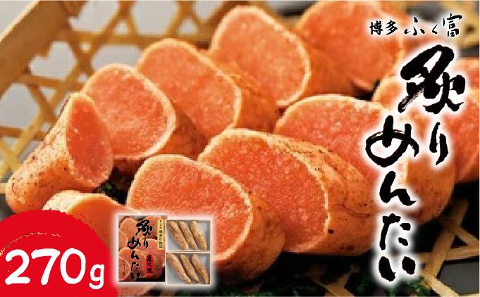 炙りめんたいこ 270g