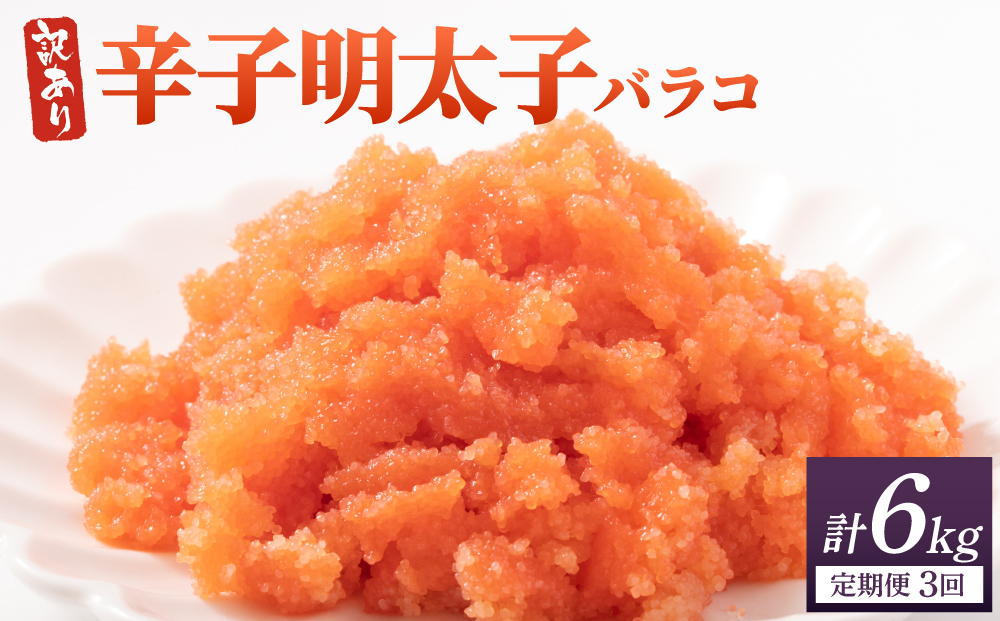 ＜定期便・全3回＞【訳あり】辛子明太子(バラコLM) 2kg(500g×4個)