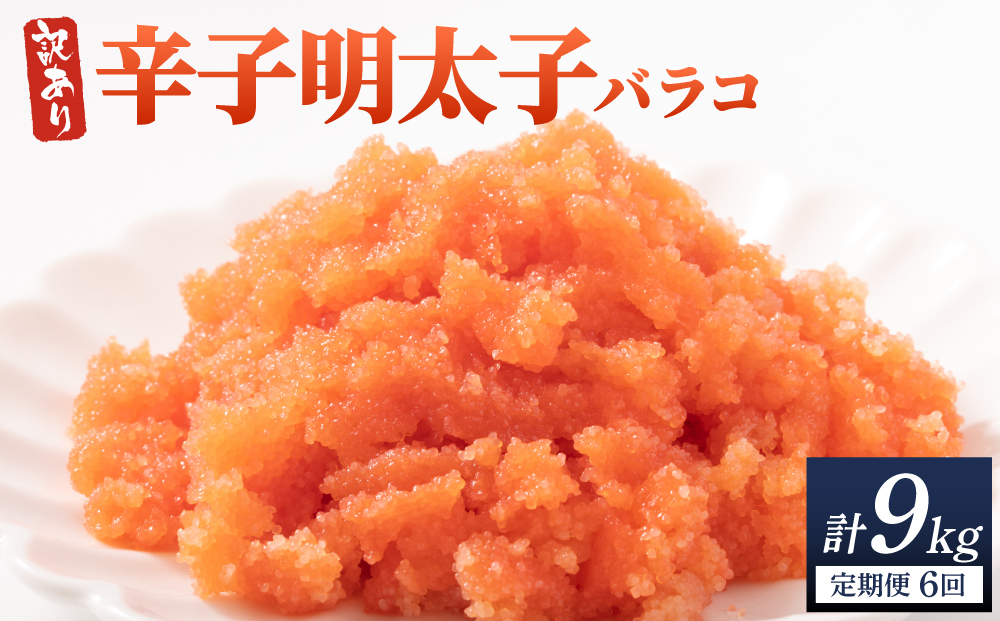 ＜定期便・全6回＞【訳あり】辛子明太子(バラコLM) 1.5kg(500g×3個)