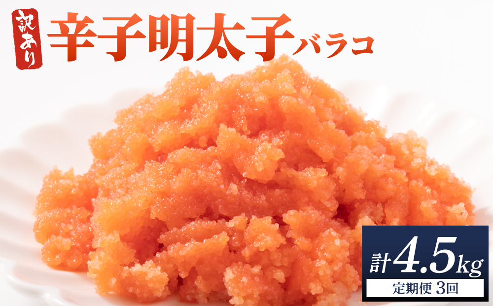 ＜定期便・全3回＞【訳あり】辛子明太子(バラコLM) 1.5kg(500g×3個)