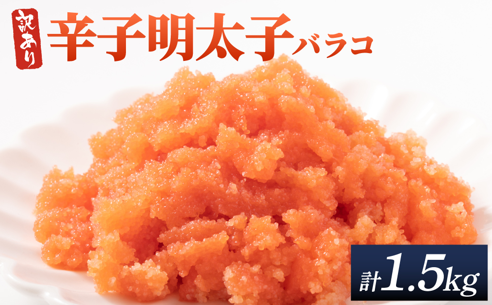 【訳あり】辛子明太子(バラコLM) 1.5kg(500g×3個)