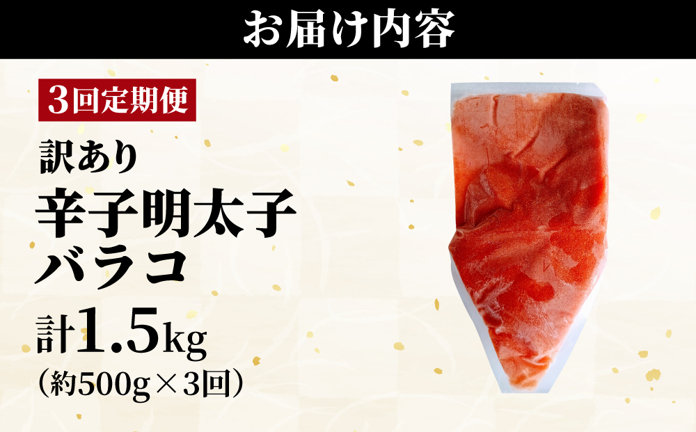 ＜定期便・全3回＞【訳あり】辛子明太子(バラコLM) 500g