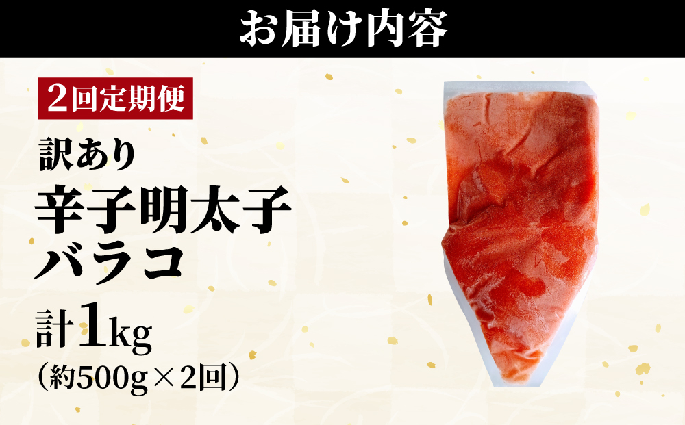 ＜定期便・全2回＞【訳あり】辛子明太子(バラコLM) 500g