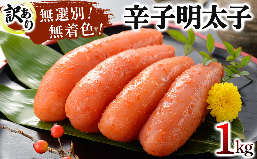 【訳あり】博多徳永 無選別(混合)不揃い無着色辛子明太子(1kg)