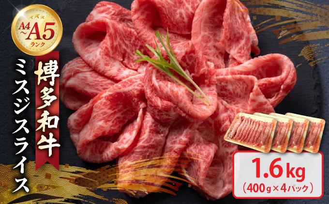 博多和牛 A4～A5ランク ミスジスライス 1.6kg（400g×4）