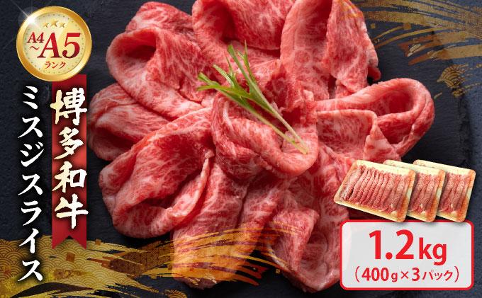 博多和牛 A4～A5ランク ミスジスライス 1.2kg（400g×3）