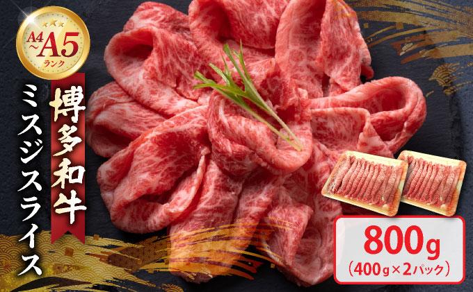 博多和牛 A4～A5ランク ミスジスライス 800g（400g×2）