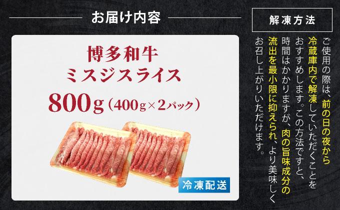 博多和牛 A4～A5ランク ミスジスライス 800g（400g×2）